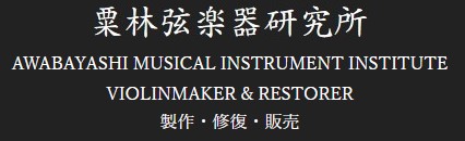 粟林弦楽器研究所 | AWABAYASHI MUSICAL INSTRUMENT INSTITUE VIOLINMAKER & RESTORER　製作・修復・販売